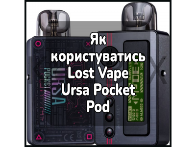 Как пользоваться электронной сигаретой Lost Vape Ursa Pocket Pod