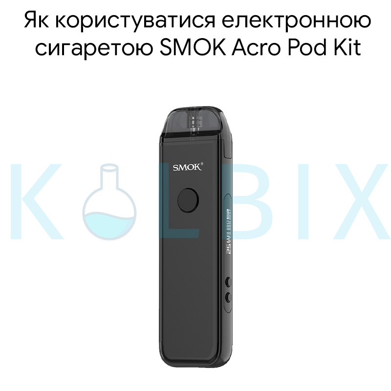 Как пользоваться электронной сигаретой SMOK Acro Pod Kit