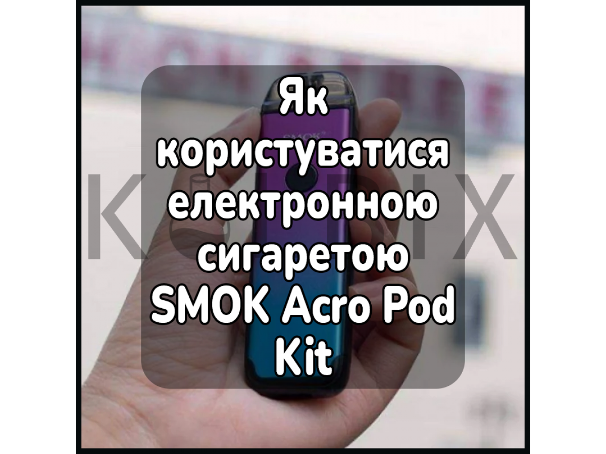 Как пользоваться электронной сигаретой SMOK Acro Pod Kit