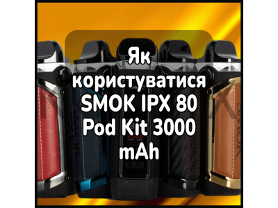 Как пользоваться электронной сигаретой SMOK IPX 80 Pod Kit 3000 mAh