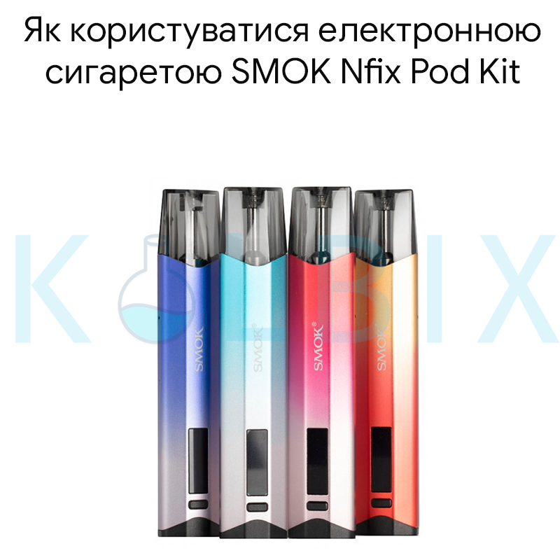 Як користуватися електронною сигаретою SMOK Nfix Pod Kit