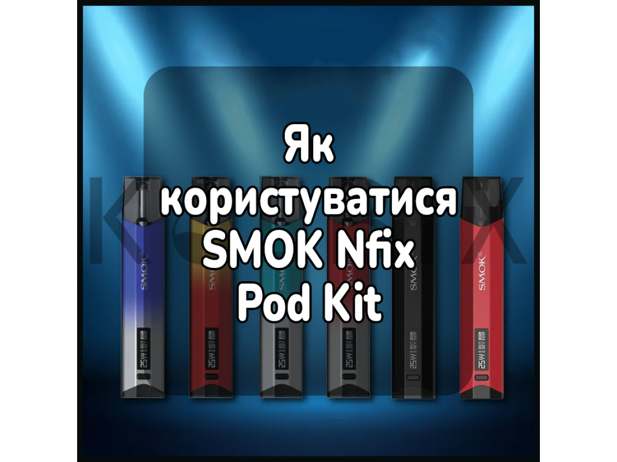 Как пользоваться электронной сигаретой SMOK Nfix Pod Kit