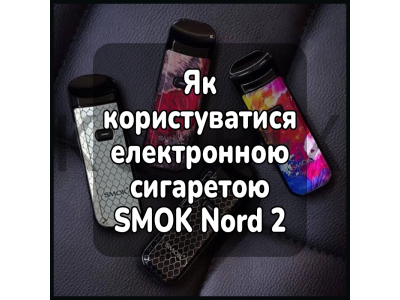 Як користуватися електронною сигаретою SMOK Nord 2 Pod Starter Kit