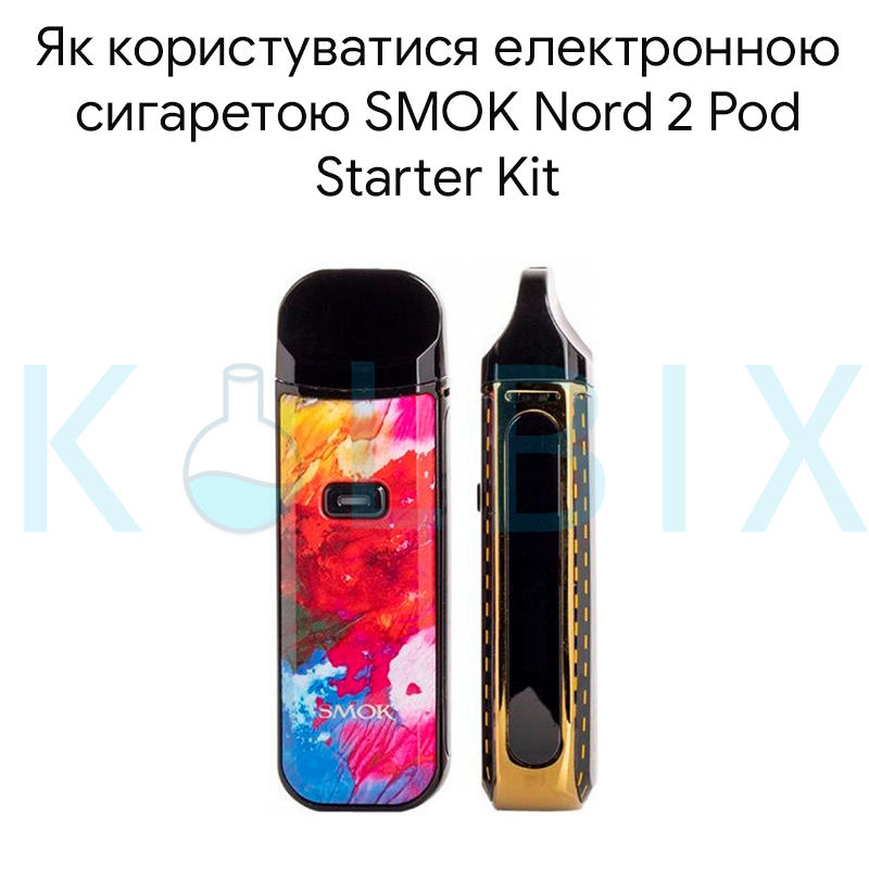 Как пользоваться электронной сигаретой SMOK Nord 2 Pod Starter Kit