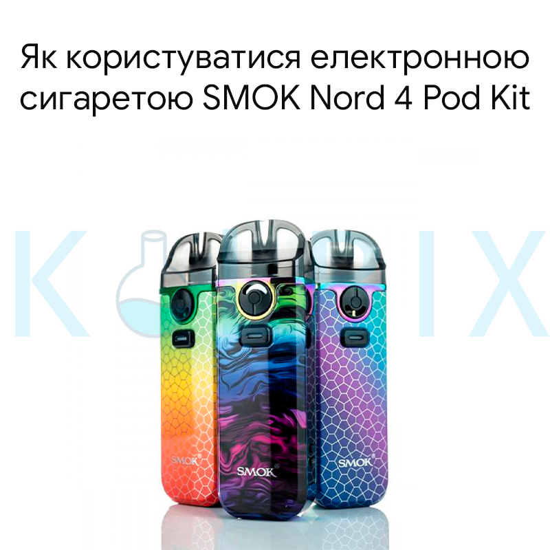 Как пользоваться электронной сигаретой SMOK Nord 4 Pod Kit