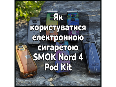 Як користуватися електронною сигаретою SMOK Nord 4 Pod Kit
