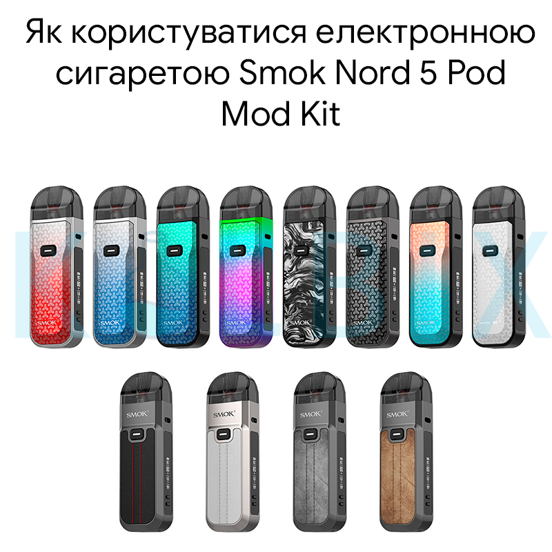 Як користуватися електронною сигаретою Smok Nord 5 Pod Mod Kit