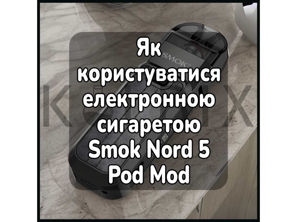 Як користуватися електронною сигаретою Smok Nord 5 Pod Mod Kit