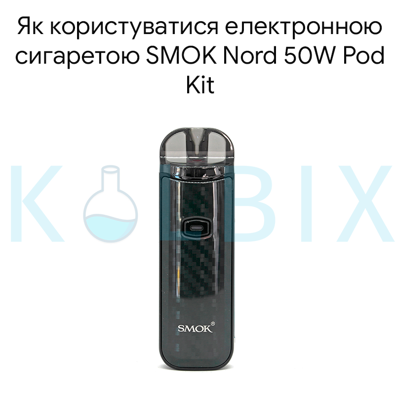 Як користуватися електронною сигаретою SMOK Nord 50W Pod Kit