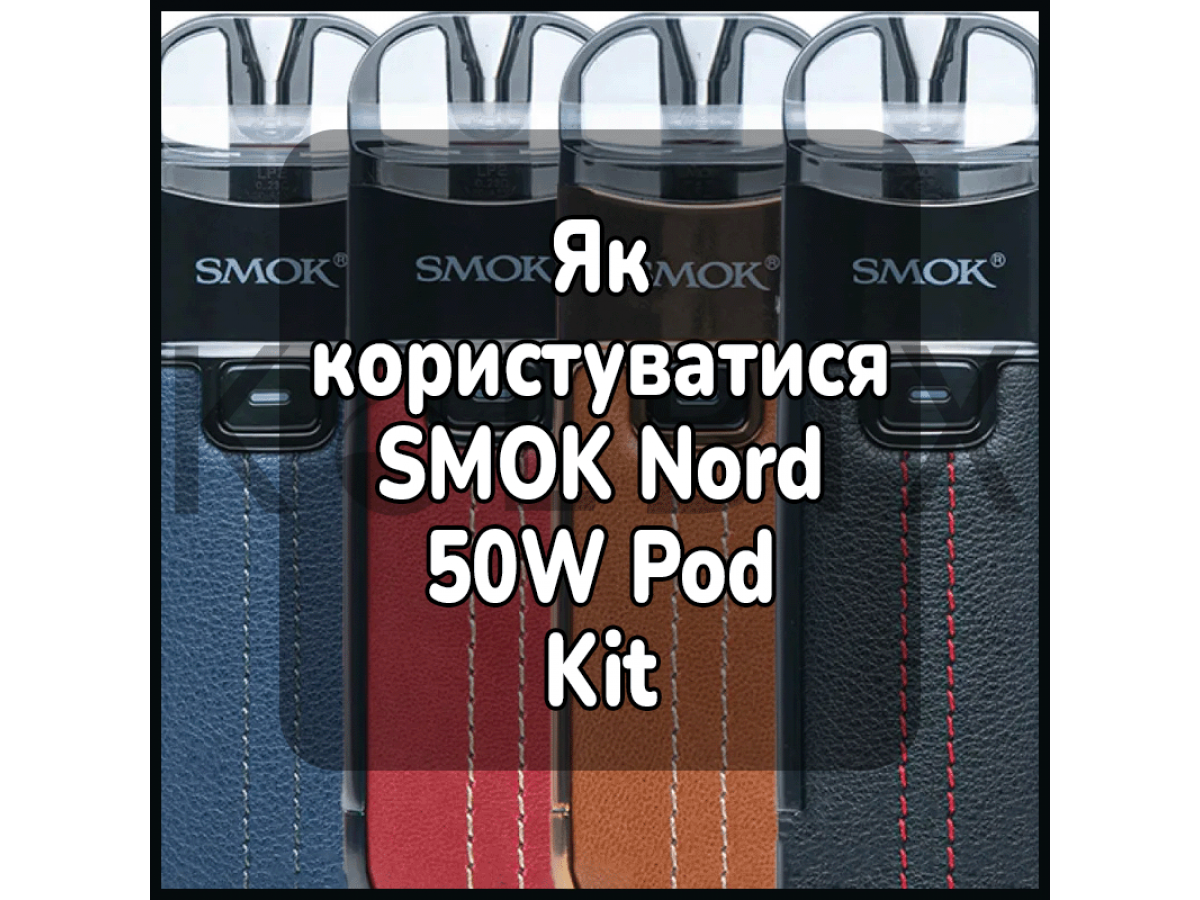 Как пользоваться электронной сигаретой SMOK Nord 50W Pod Kit