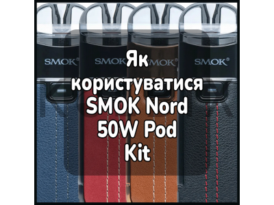 Как пользоваться электронной сигаретой SMOK Nord 50W Pod Kit