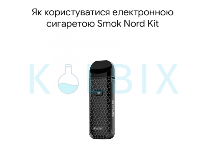 Як користуватися електронною сигаретою Smok Nord Kit