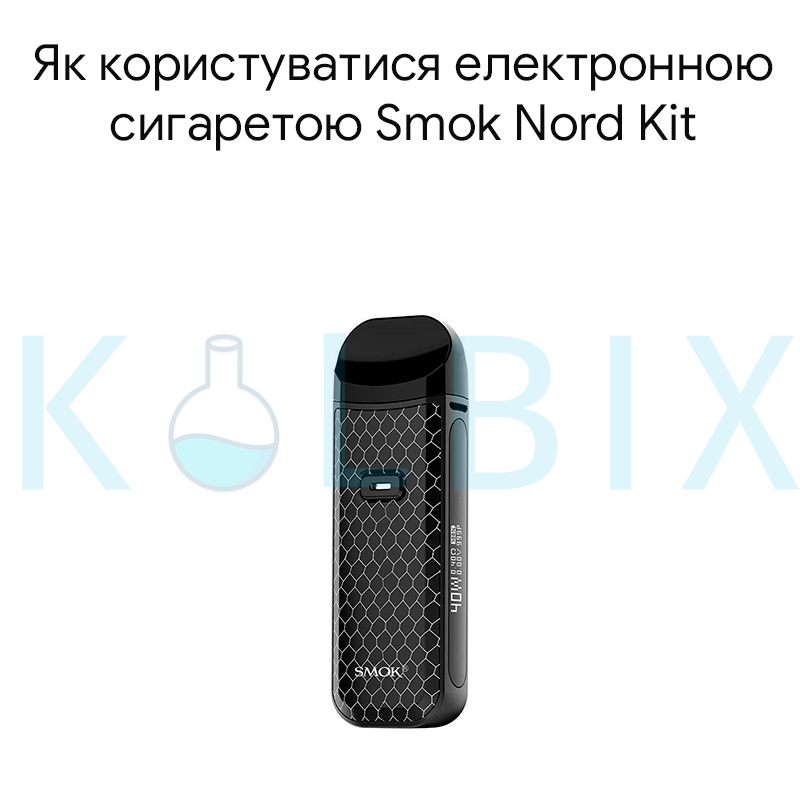 Як користуватися електронною сигаретою Smok Nord Kit