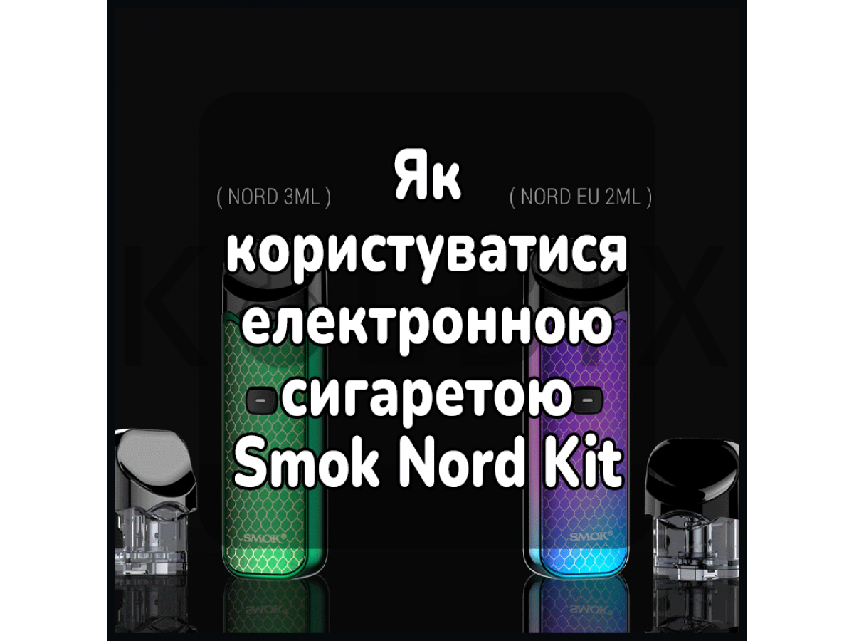 Як користуватися електронною сигаретою Smok Nord Kit
