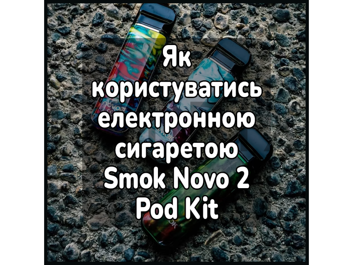 Як користуватись електронною сигаретою Smok Novo 2 Pod Kit