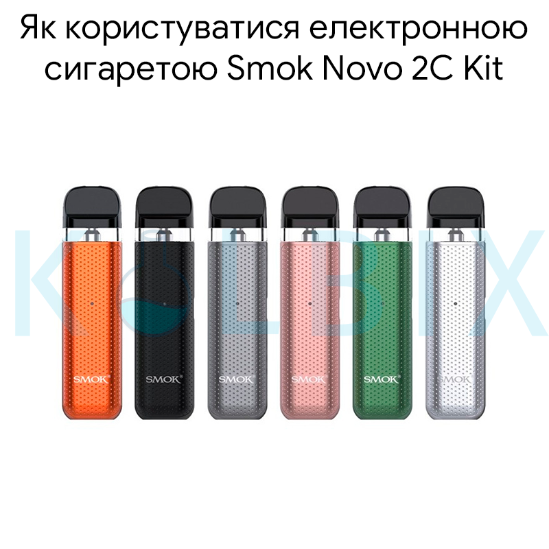 Як користуватися електронною сигаретою Smok Novo 2C Kit