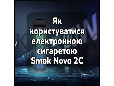 Как пользоваться электронной сигаретой Smok Novo 2C Kit