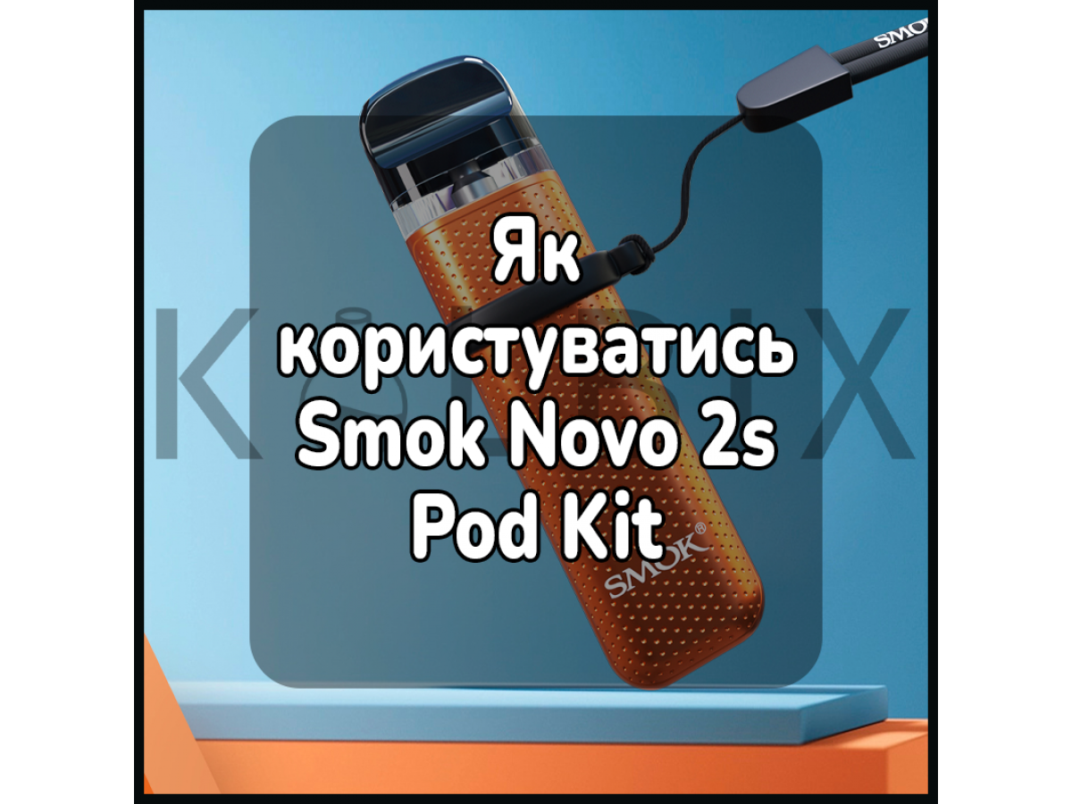 Как пользоваться электронной сигаретой Smok Novo 2s Pod Kit