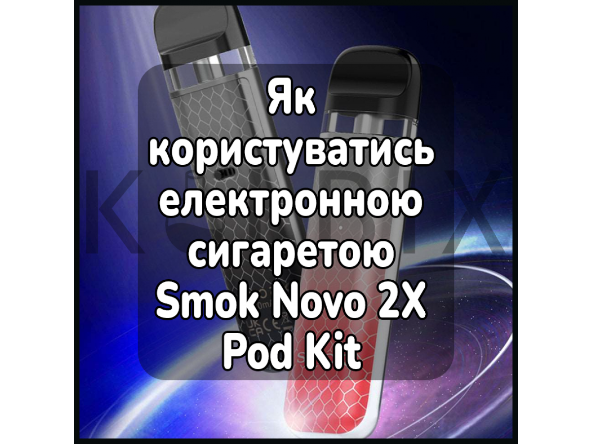 Як користуватись електронною сигаретою Smok Novo 2X Pod Kit