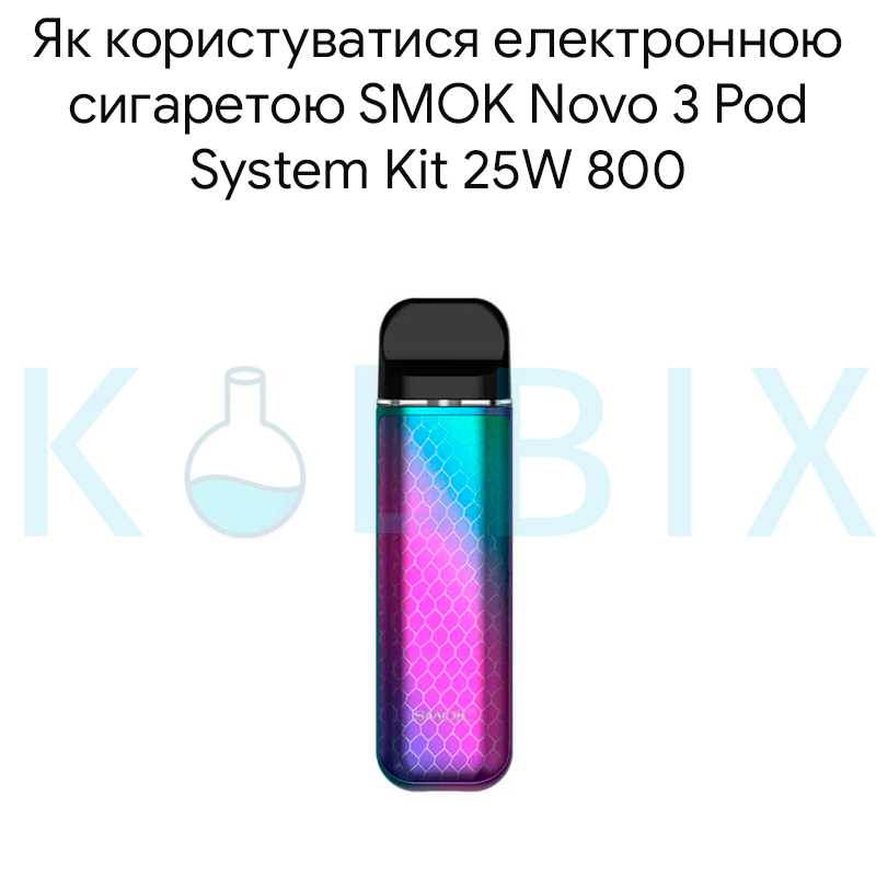 Як користуватися електронною сигаретою SMOK Novo 3 Pod System Kit 25W 800