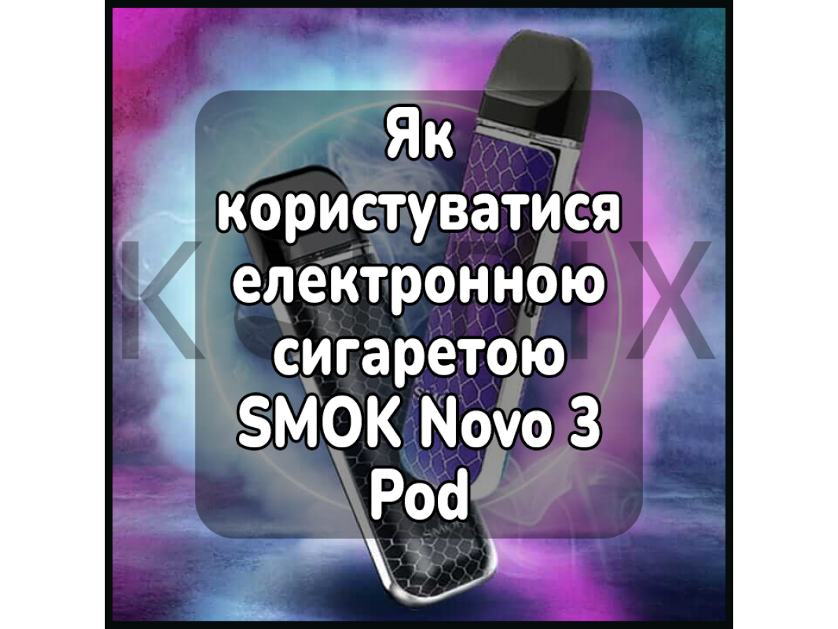 Как пользоваться электронной сигаретой SMOK Novo 3 Pod System Kit 25W 800