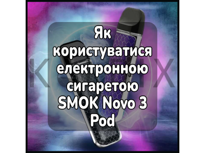 Як користуватися електронною сигаретою SMOK Novo 3 Pod System Kit 25W 800