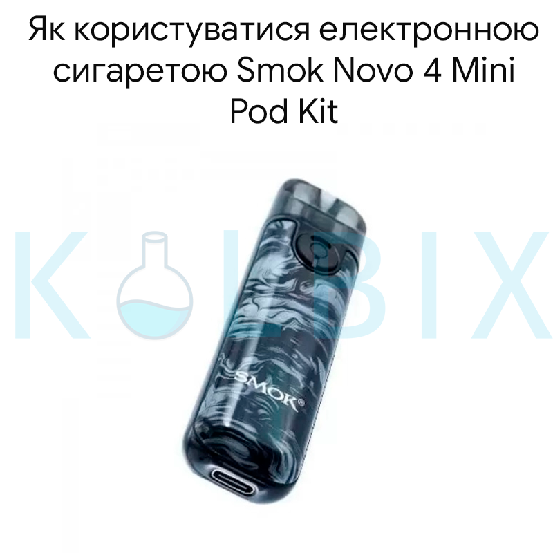 Как пользоваться электронной сигаретой Smok Novo 4 Mini Pod Kit