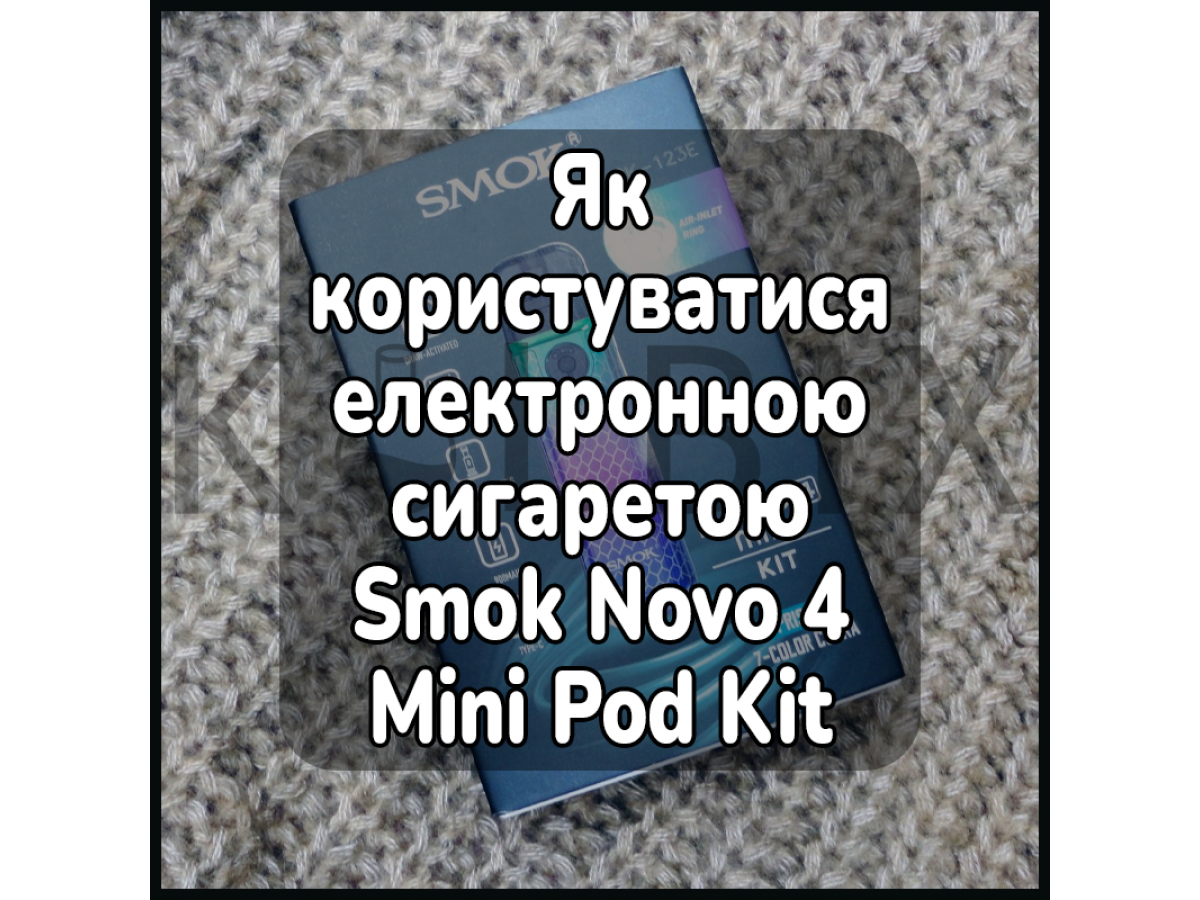 Как пользоваться электронной сигаретой Smok Novo 4 Mini Pod Kit