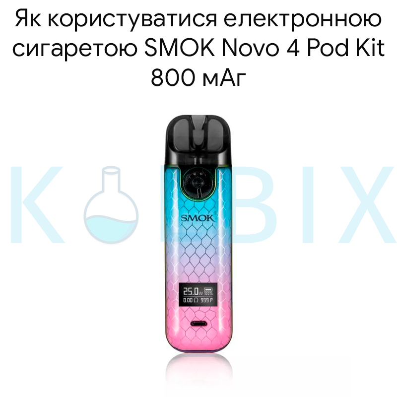 Як користуватися електронною сигаретою SMOK Novo 4 Pod Kit 800 мАг