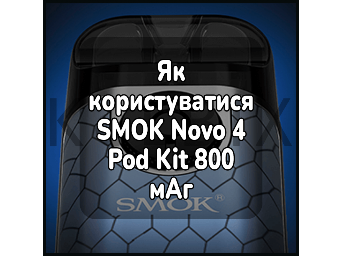 Як користуватися електронною сигаретою SMOK Novo 4 Pod Kit 800 мАг