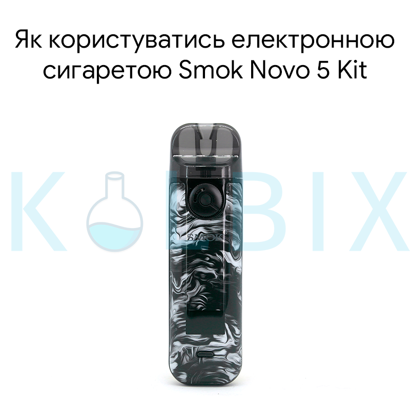 Як користуватись електронною сигаретою Smok Novo 5 Kit