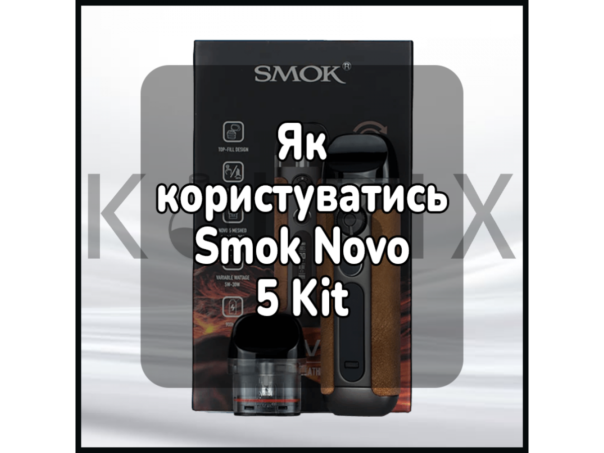Как пользоваться электронной сигаретой Smok Novo 5 Kit