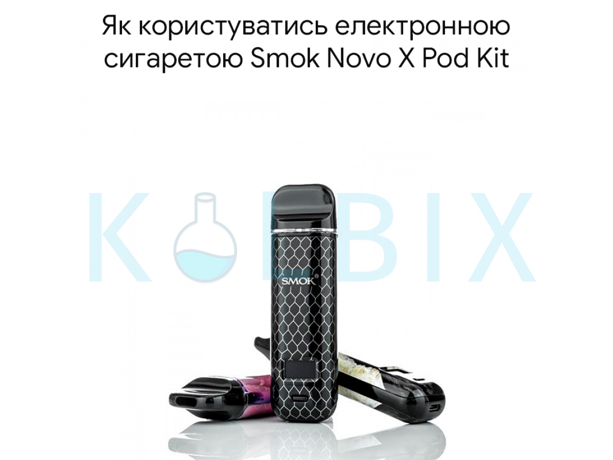 Как пользоваться электронной сигаретой Smok Novo X Pod Kit