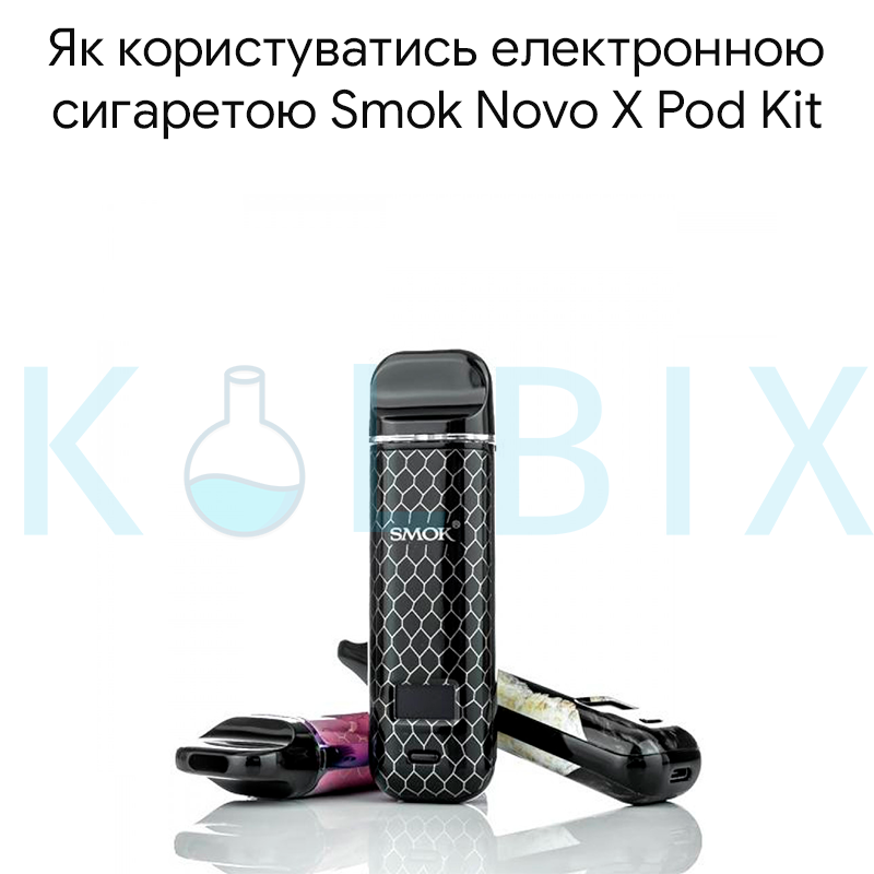 Как пользоваться электронной сигаретой Smok Novo X Pod Kit