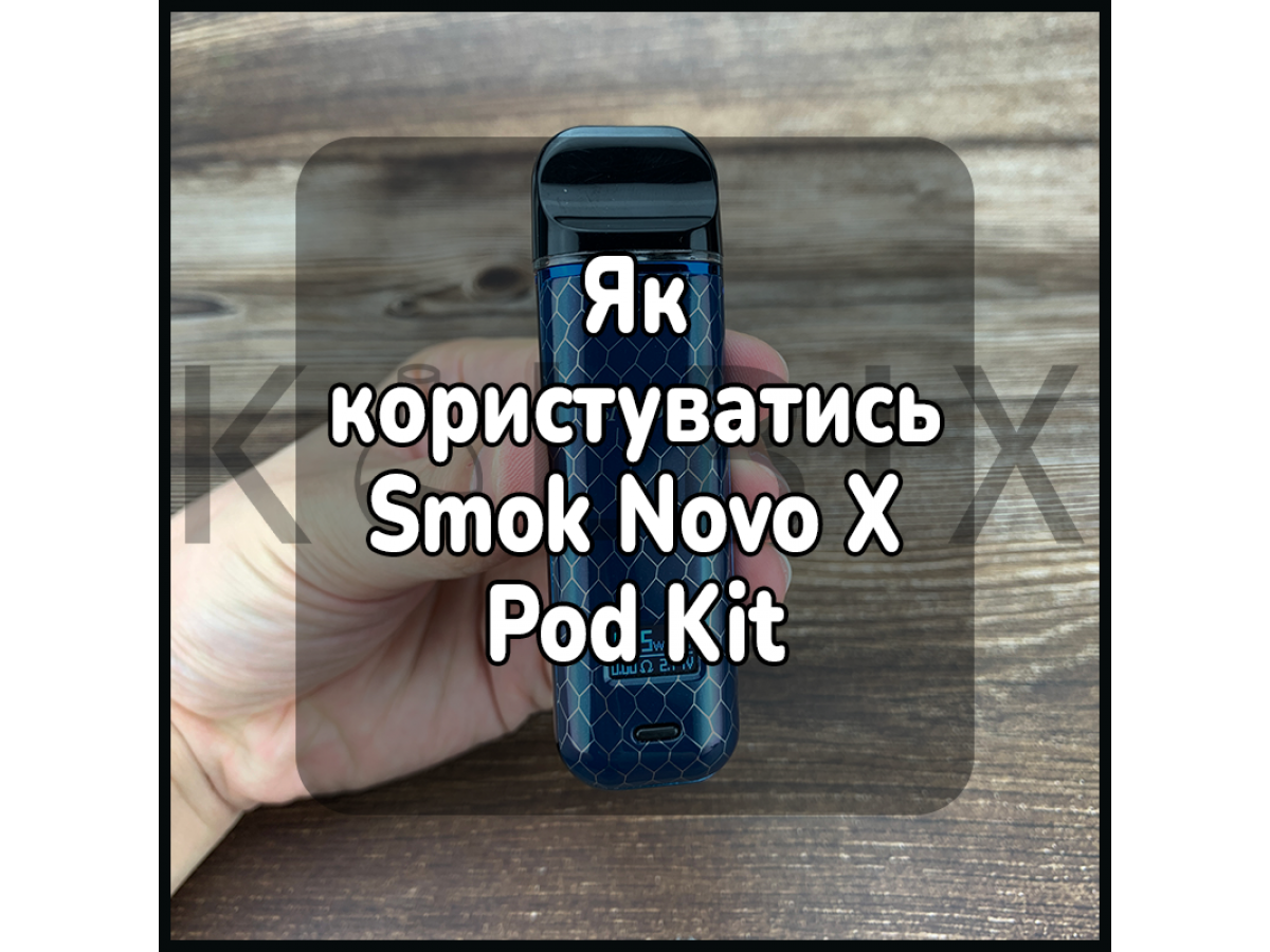 Як користуватись електронною сигаретою Smok Novo X Pod Kit