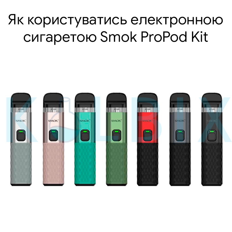 Як користуватись електронною сигаретою Smok ProPod Kit