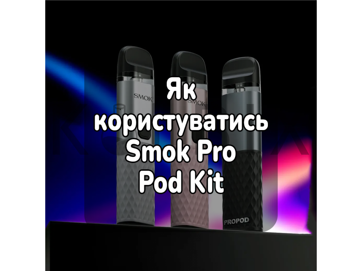 Как пользоваться электронной сигаретой Smok ProPod Kit