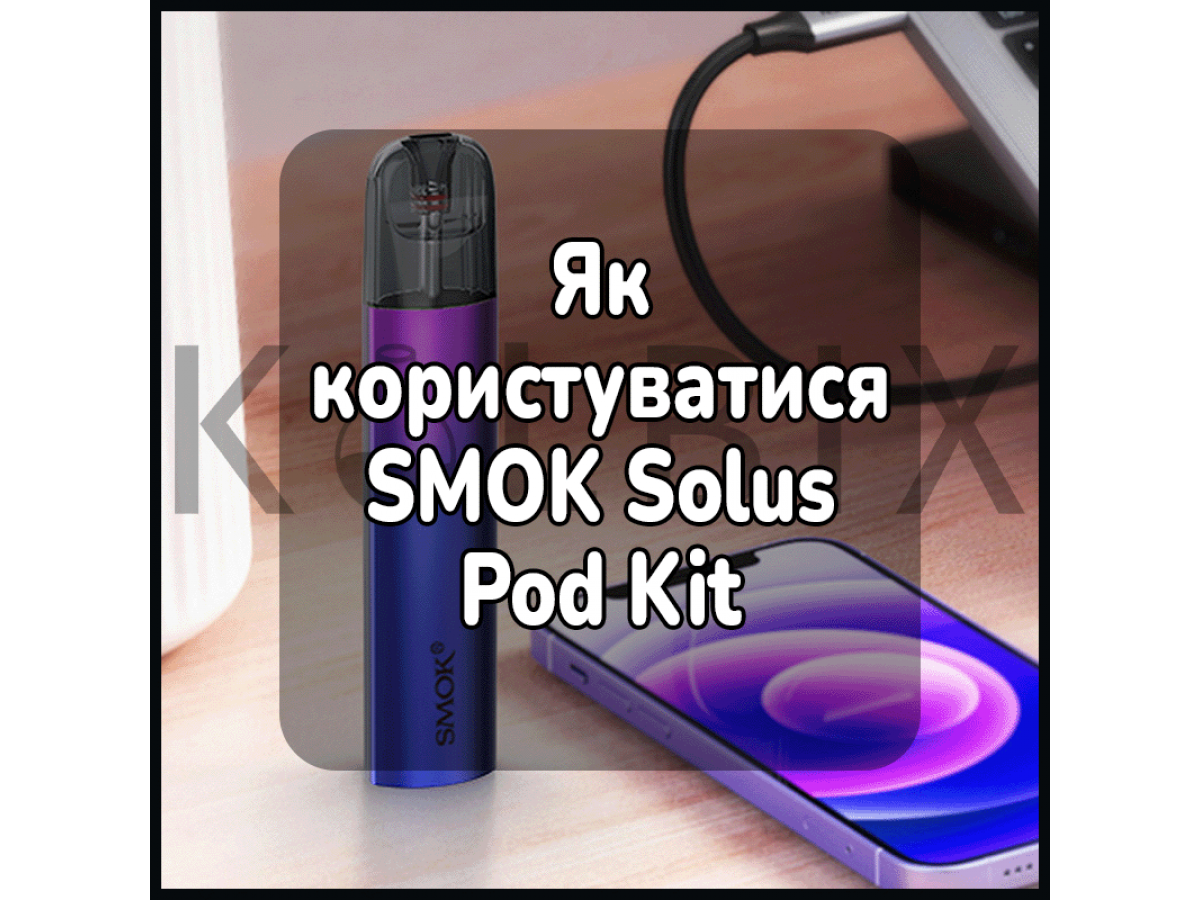 Як користуватися електронною сигаретою SMOK Solus Pod Kit