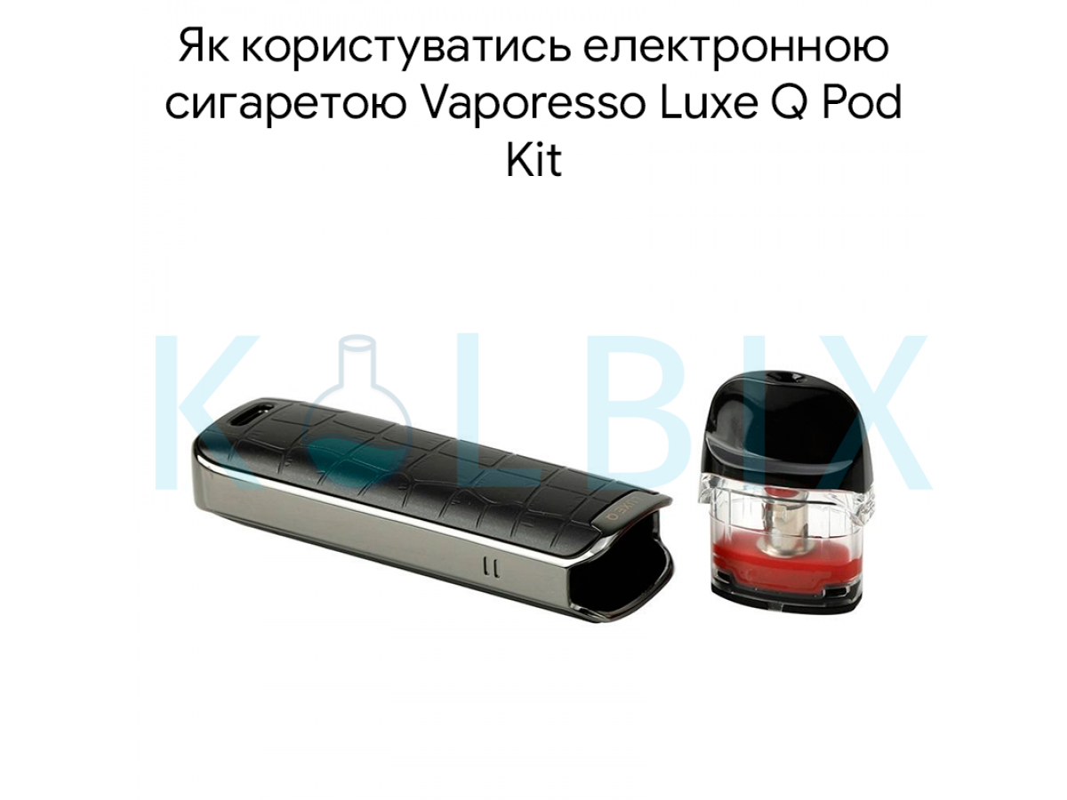 Як користуватись електронною сигаретою Vaporesso Luxe Q Pod Kit