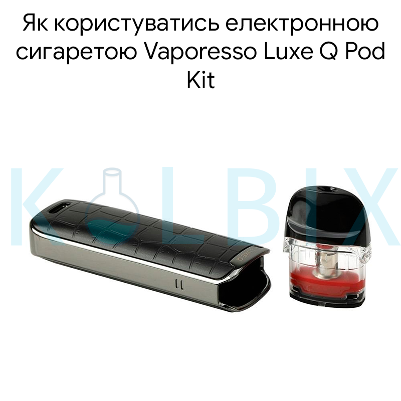 Как пользоваться электронной сигаретой Vaporesso Luxe Q Pod Kit