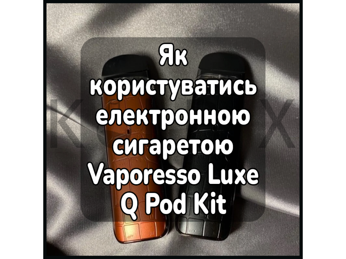 Как пользоваться электронной сигаретой Vaporesso Luxe Q Pod Kit