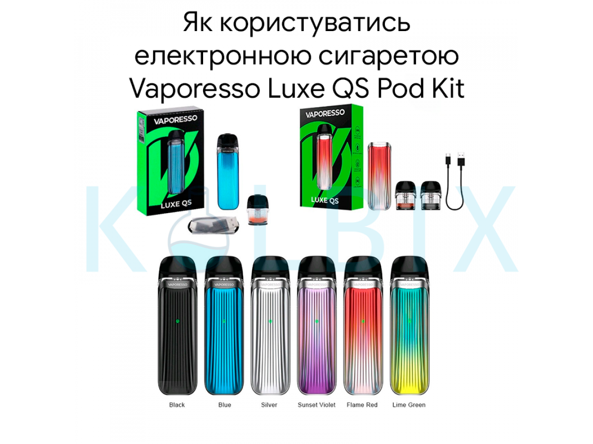 Як користуватись електронною сигаретою Vaporesso Luxe QS Pod Kit