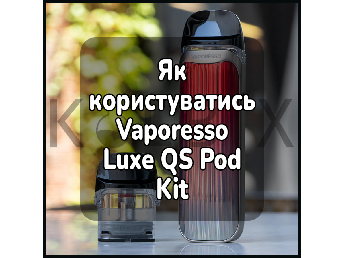 Як користуватись електронною сигаретою Vaporesso Luxe QS Pod Kit