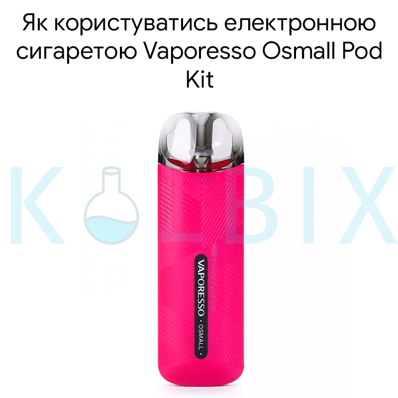 Як користуватись електронною сигаретою Vaporesso Osmall Pod Kit