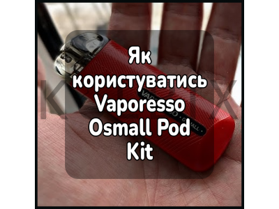 Как пользоваться электронной сигаретой Vaporesso Osmall Pod Kit