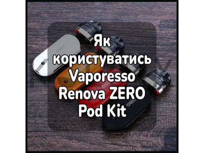 Как пользоваться электронной сигаретой Vaporesso Renova ZERO Pod Kit