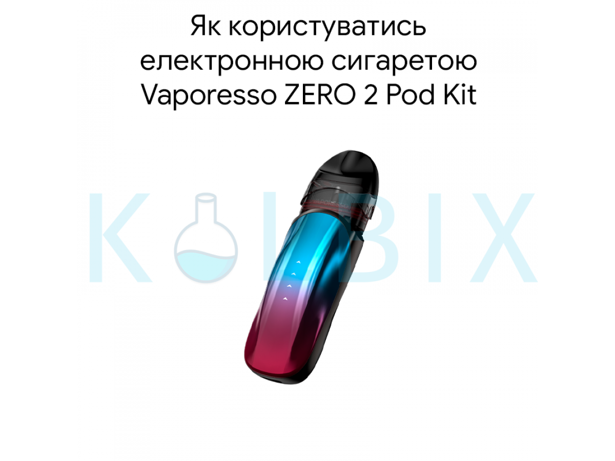 Как пользоваться электронной сигаретой Vaporesso ZERO 2 Pod Kit
