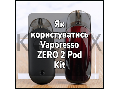 Как пользоваться электронной сигаретой Vaporesso ZERO 2 Pod Kit