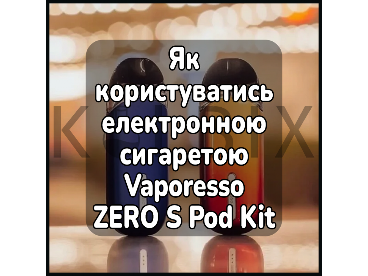 Як користуватись електронною сигаретою Vaporesso ZERO S Pod Kit