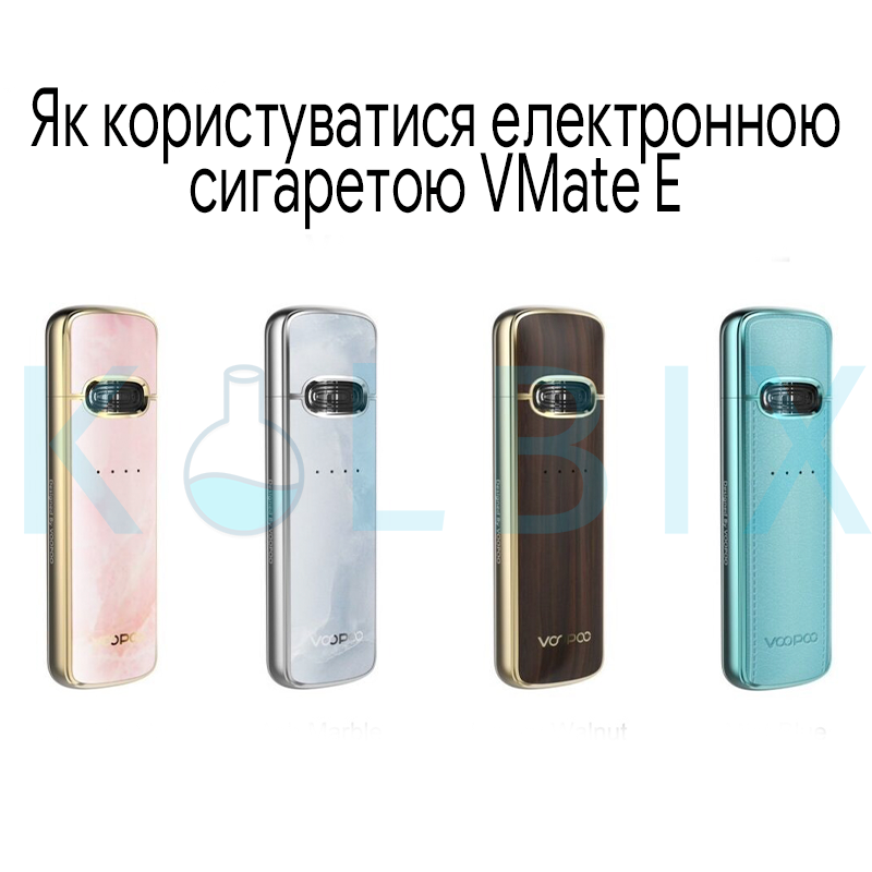 Как пользоваться электронной сигаретой VMate E